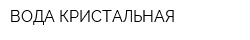 ВОДА КРИСТАЛЬНАЯ