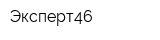 Эксперт46