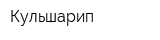Кульшарип