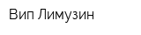 Вип-Лимузин