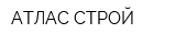 АТЛАС СТРОЙ