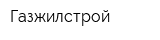 Газжилстрой