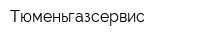 Тюменьгазсервис
