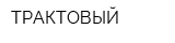 ТРАКТОВЫЙ