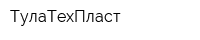 ТулаТехПласт