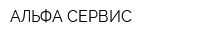 АЛЬФА СЕРВИС