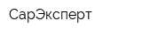 СарЭксперт