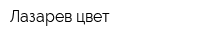 Лазарев цвет