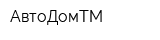 АвтоДомТМ