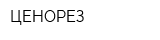 ЦЕНОРЕЗ
