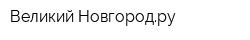 Великий Новгородру