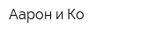 Аарон и Ко