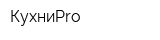 КухниPro