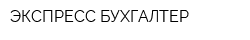 ЭКСПРЕСС-БУХГАЛТЕР