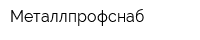 Металлпрофснаб