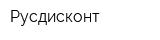 Русдисконт