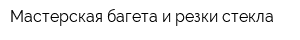 Мастерская багета и резки стекла