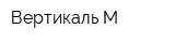 Вертикаль-М