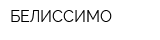 БЕЛИССИМО