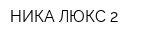 НИКА ЛЮКС 2