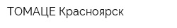 ТОМАЦЕ-Красноярск