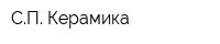 СП Керамика