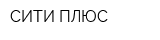 СИТИ ПЛЮС
