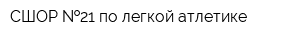 СШОР  21 по легкой атлетике