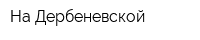 На Дербеневской