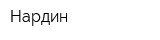 Нардин