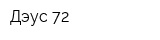 Дэус 72