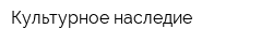 Культурное наследие