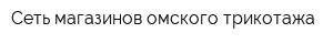 Сеть магазинов омского трикотажа