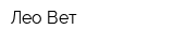 Лео-Вет