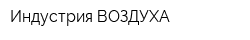 Индустрия ВОЗДУХА