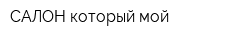 САЛОН который мой