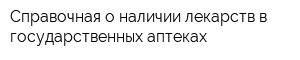 Справочная о наличии лекарств в государственных аптеках