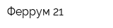Феррум 21