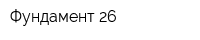 Фундамент 26