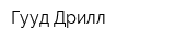 Гууд Дрилл