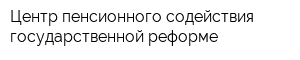 Центр пенсионного содействия государственной реформе