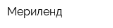 Мериленд