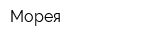 Морея