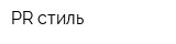 PR-стиль