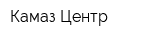 Камаз-Центр
