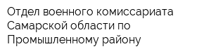 Отдел военного комиссариата Самарской области по Промышленному району