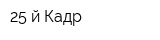 25-й Кадр