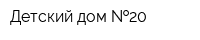 Детский дом  20