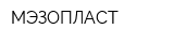 МЭЗОПЛАСТ