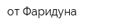 от Фаридуна